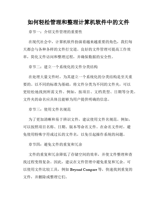 如何轻松管理和整理计算机软件中的文件