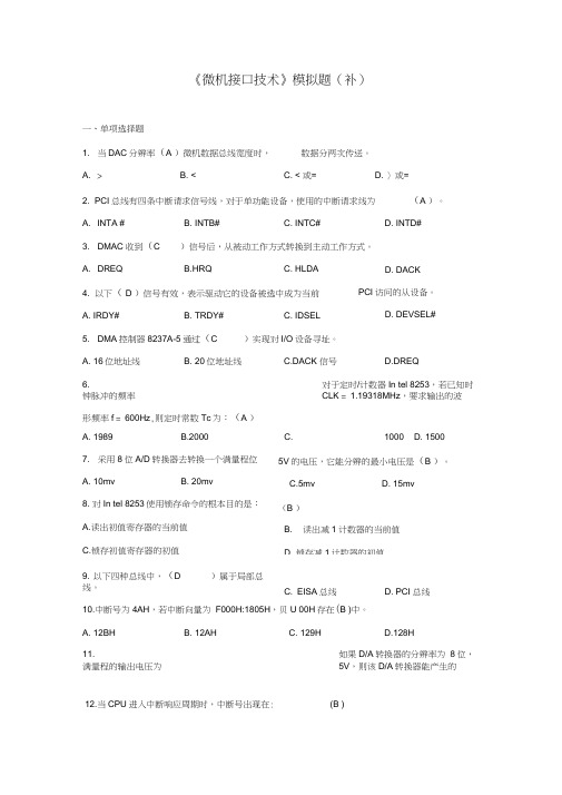 微机接口技术模拟题(开卷)