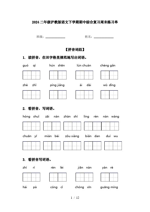 2024二年级沪教版语文下学期期中综合复习周末练习单