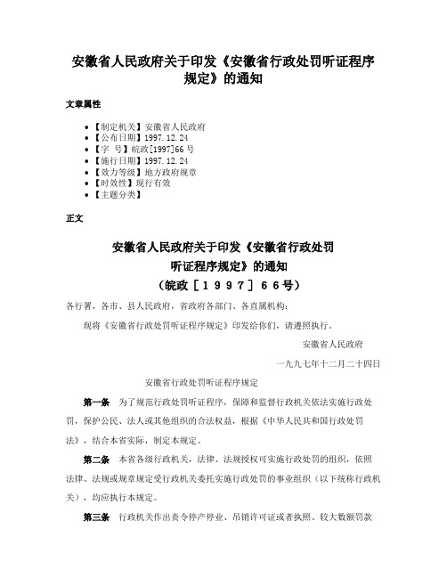 安徽省人民政府关于印发《安徽省行政处罚听证程序规定》的通知