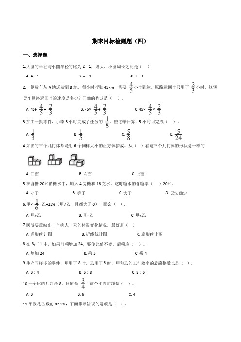 北师大版小学六年级上册数学试题-- 期末目标检测题(四)含答案