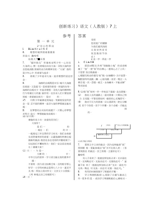 《一课一练创新练习》7年级语文上册(人教版)参考答案