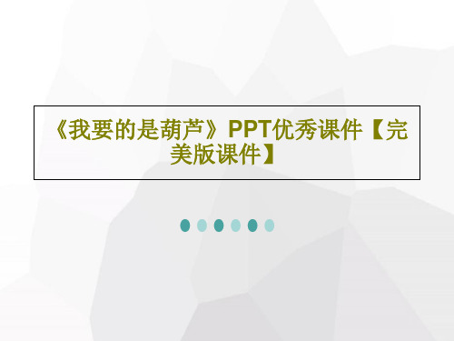 《我要的是葫芦》PPT优秀课件【完美版课件】共28页