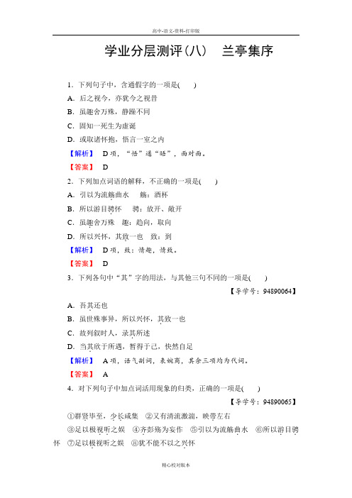 人教新课标版语文高一-语文人教版必修2测评8 兰亭集序