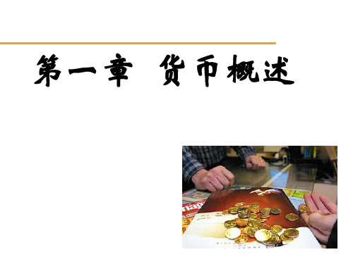 金融学之货币概述(ppt 47页)