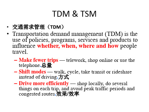 交通需求管理与交通系统管理