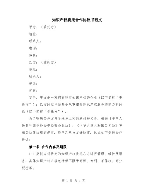 知识产权委托合作协议书范文