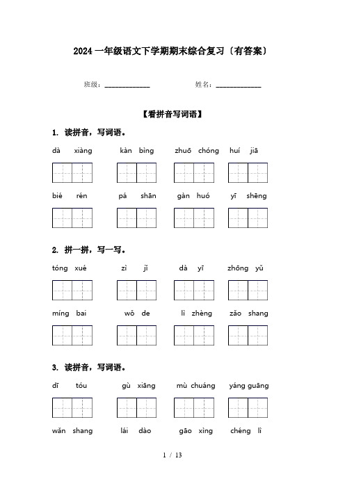 2024一年级语文下学期期末综合复习〔有答案〕