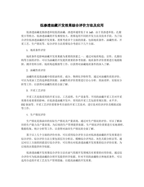 低渗透油藏开发效果综合评价方法及应用