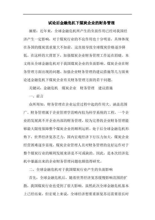 试论后金融危机下煤炭企业的财务管理