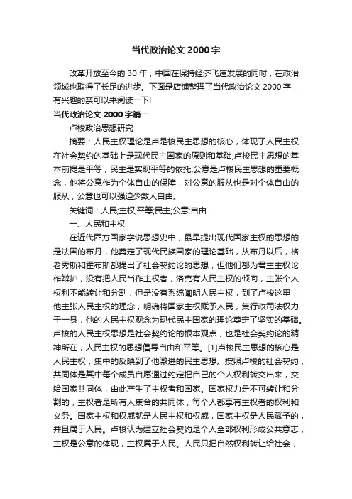 当代政治论文2000字