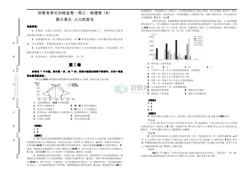 《精品》备战2020届高三地理一轮单元复习第六单元人口的变化(B)教师版
