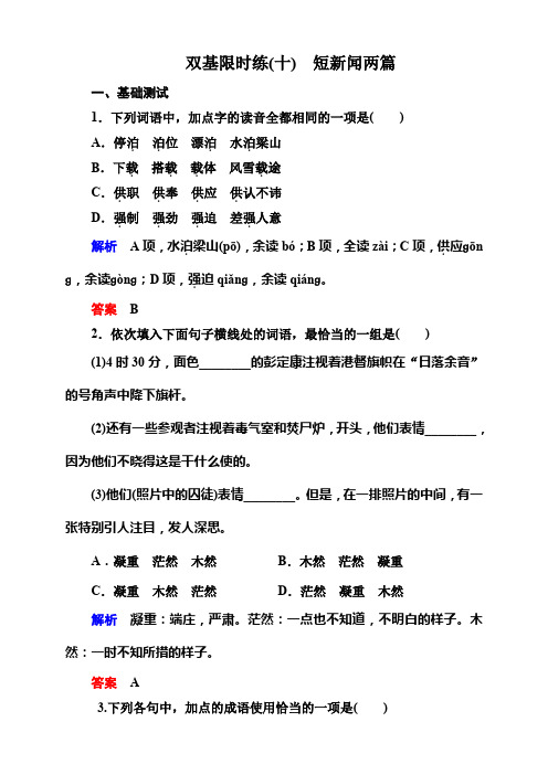 高中语文人教版必修1+双基限时练+课后撷珍+作文讲练+单元综合测试(全套34份)双基限时练10