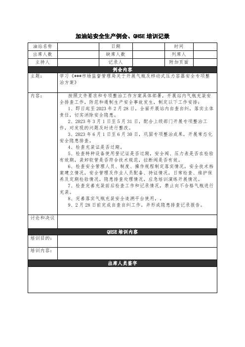 加油站例会、QHSE培训记录20230217