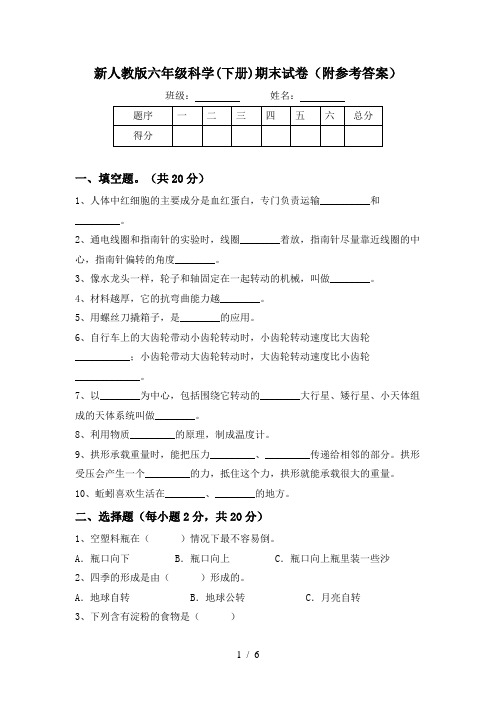 新人教版六年级科学(下册)期末试卷(附参考答案)