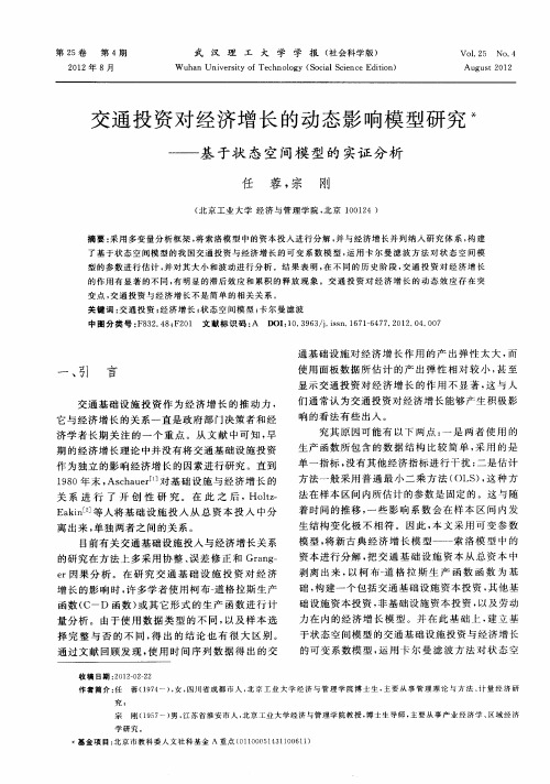 交通投资对经济增长的动态影响模型研究——基于状态空间模型的实证分析