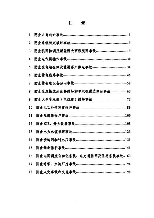 十八项电网重大反事故措施