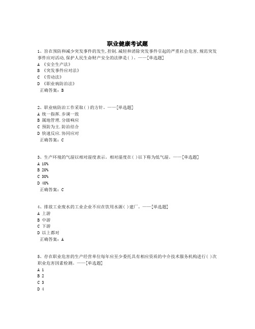 职业健康考试题题库(596道)