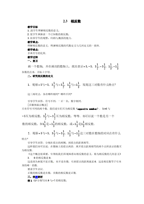 七年级华数上册【精品教案】2.3相反数