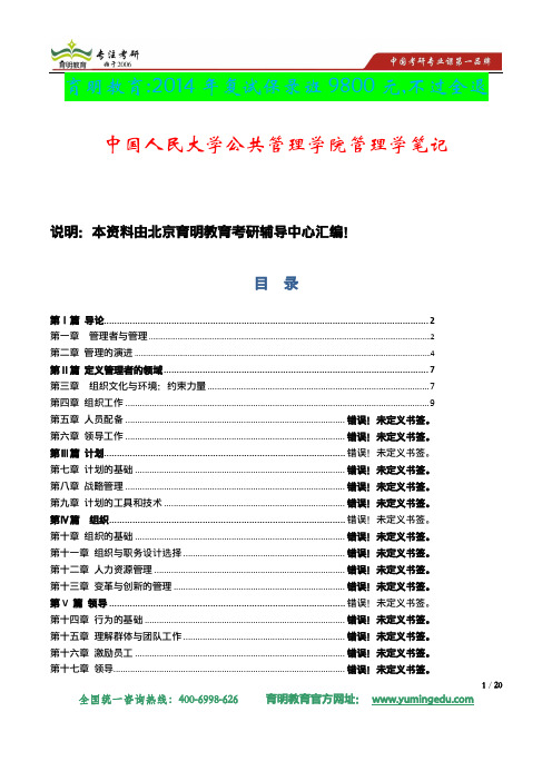 2014年中国人民大学公共管理专业管理学考研大纲解析及考研重点笔记