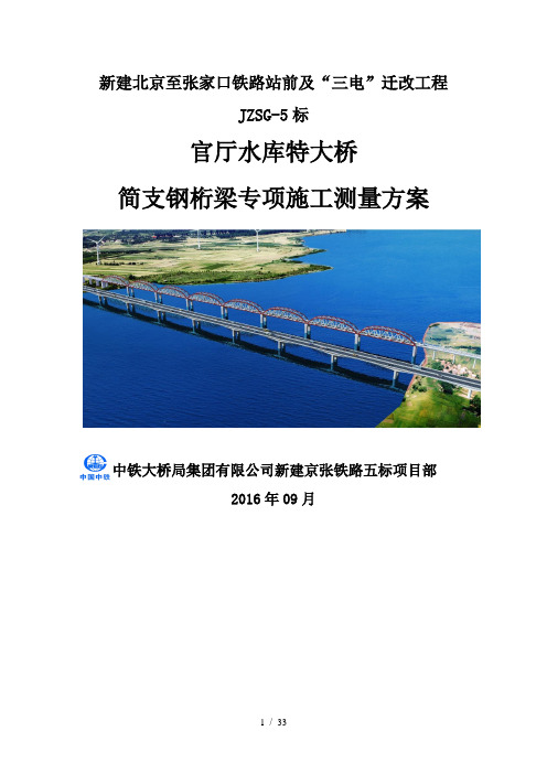 官厅水库特大桥主桥钢桁梁顶推架设测量方案2017