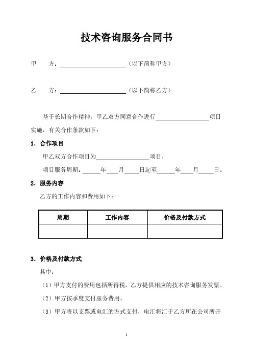 技术咨询服务合同书甲方以下简称甲方乙方以下简称乙方