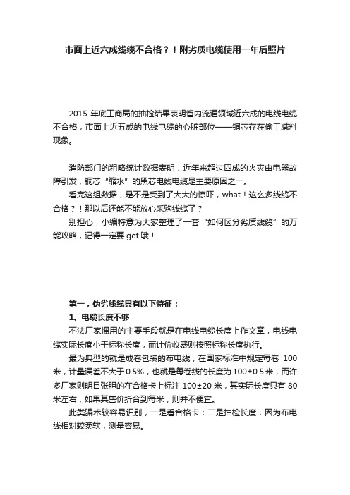 市面上近六成线缆不合格？！附劣质电缆使用一年后照片