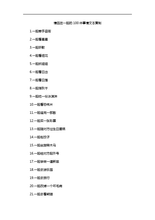 情侣在一起的100件事情文本复制