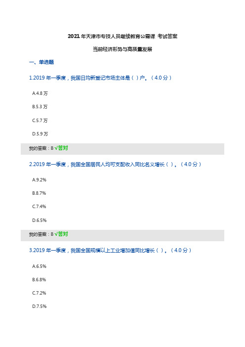 2021年天津市专技人员继续教育公需课 考试答案 当前经济形势与高质量发展