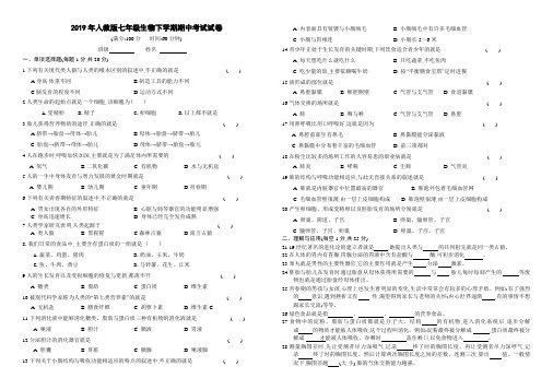 2019年人教版七年级生物下学期期中考试试卷