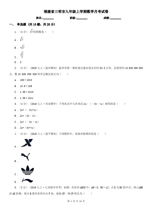 福建省三明市九年级上学期数学月考试卷