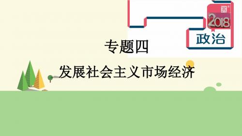 2018届高考二轮复习-专题四 发展社会主义市场经济