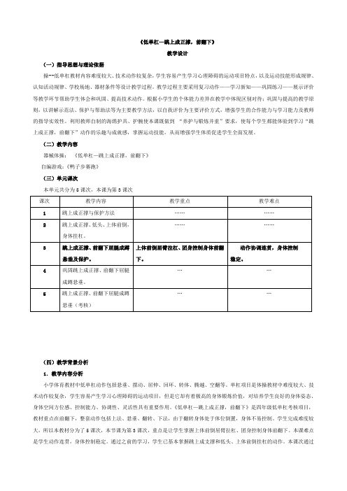 新人教版三至四年级体育下册《体操类活动  四、器械体操  3.低单杠：跳上成正撑—前翻下》公开课教案_14