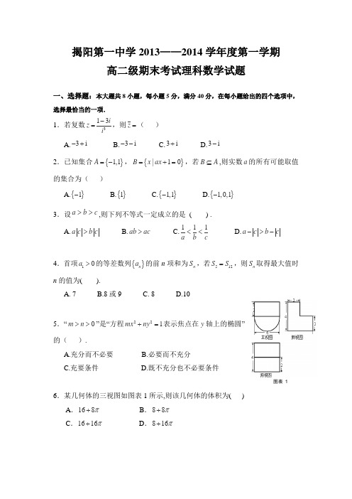 广东省揭阳一中2013-2014学年高二上学期期末数学理试卷Word版含答案