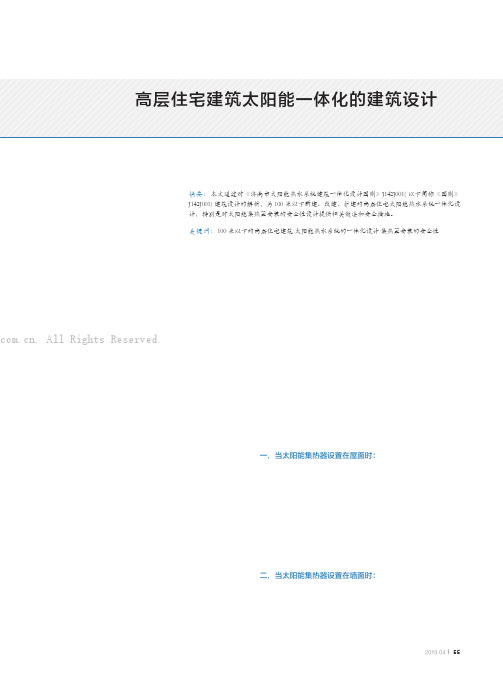 高层住宅建筑太阳能一体化的建筑设计