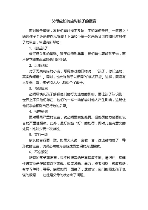 父母应如何应对孩子的谎言