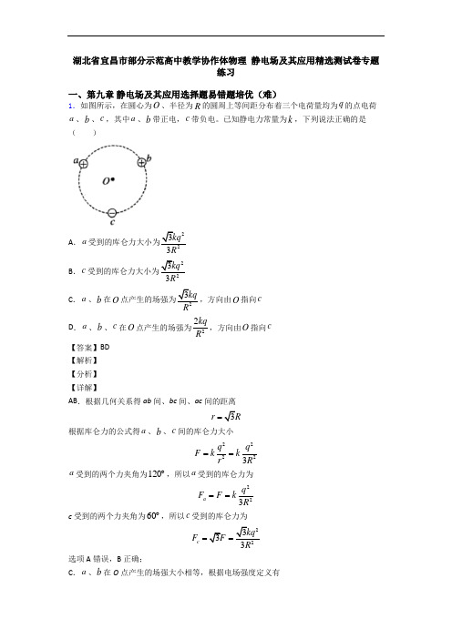 湖北省宜昌市部分示范高中教学协作体物理 静电场及其应用精选测试卷专题练习