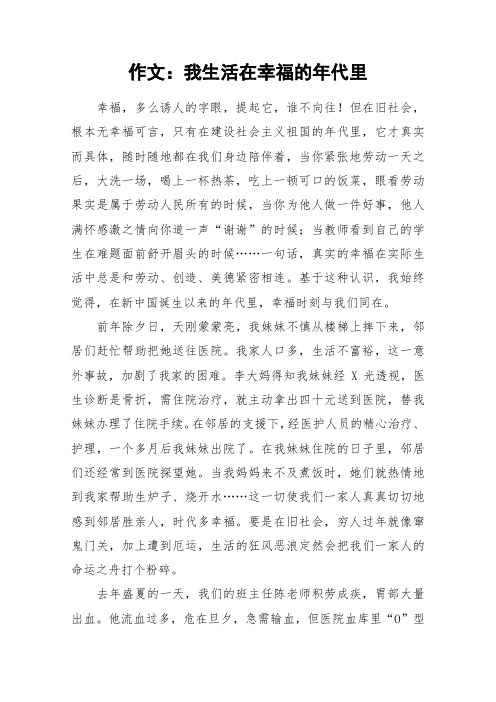 作文：我生活在幸福的年代里_作文