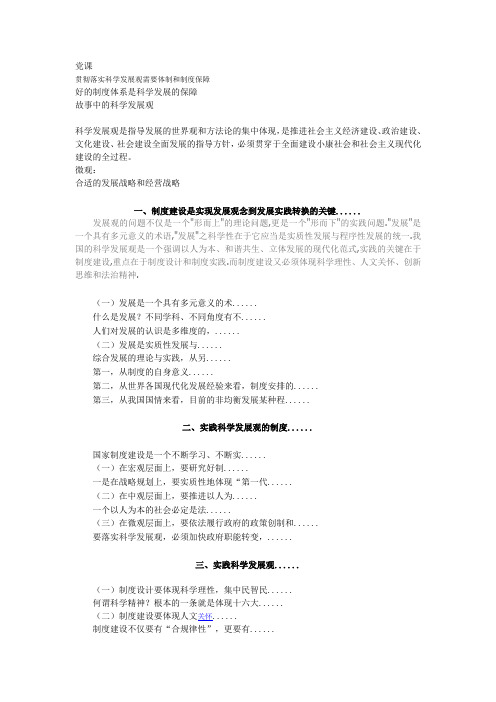 贯彻落实科学发展观需要制度保障