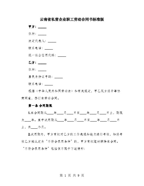 云南省私营企业职工劳动合同书标准版