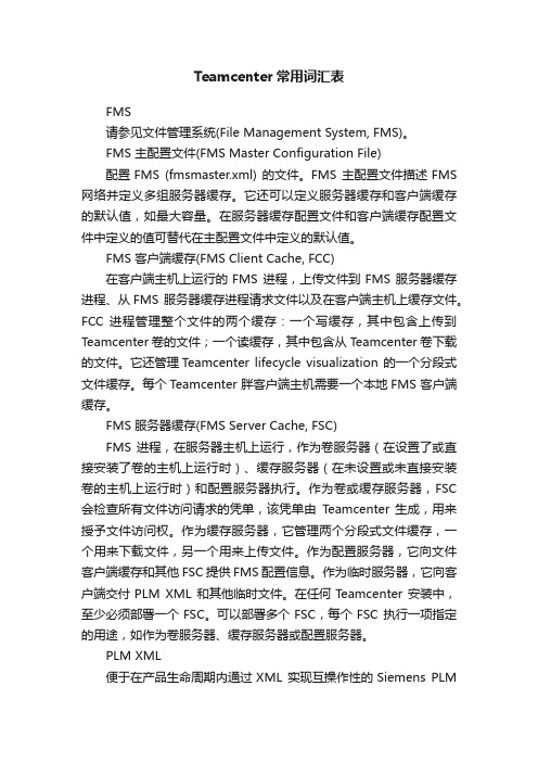 Teamcenter常用词汇表