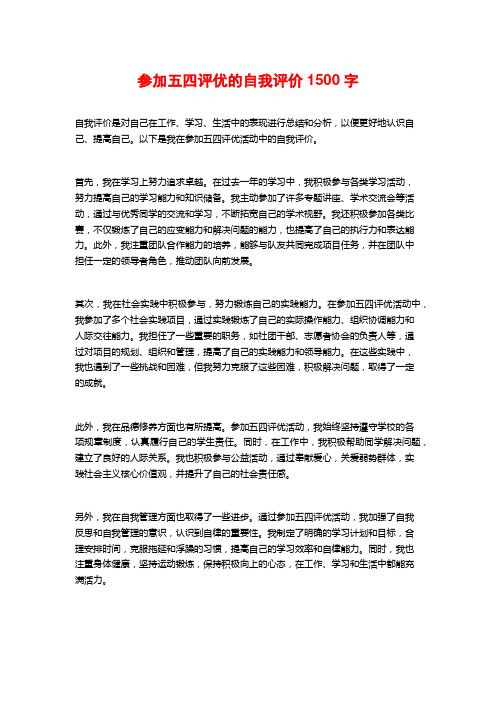 参加五四评优的自我评价