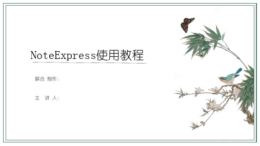 NoteExpress使用教程