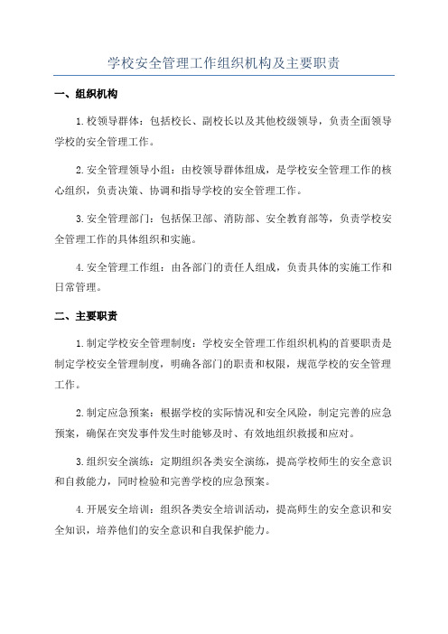 学校安全管理工作组织机构及主要职责