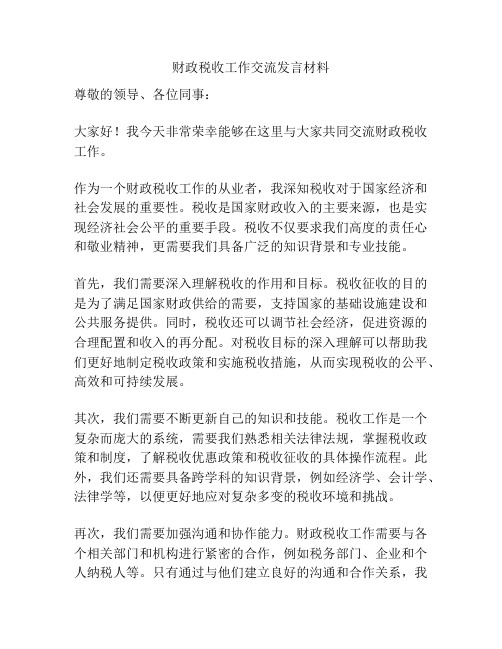 财政税收工作交流发言材料