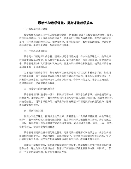 激活小学数学课堂,提高课堂教学效率