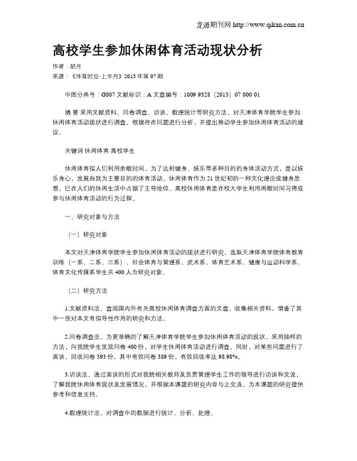 高校学生参加休闲体育活动现状分析