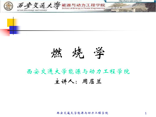 燃烧学讲义1.ppt