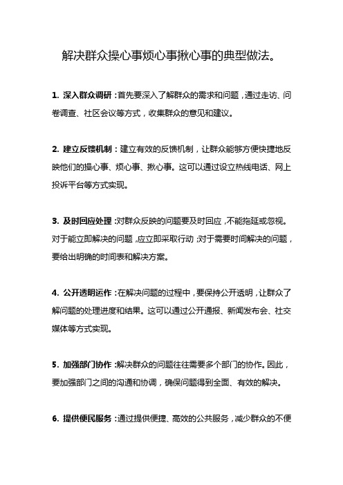 解决群众操心事烦心事揪心事的典型做法。