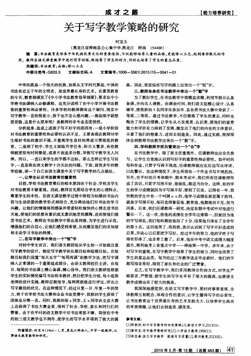 关于写字教学策略的研究